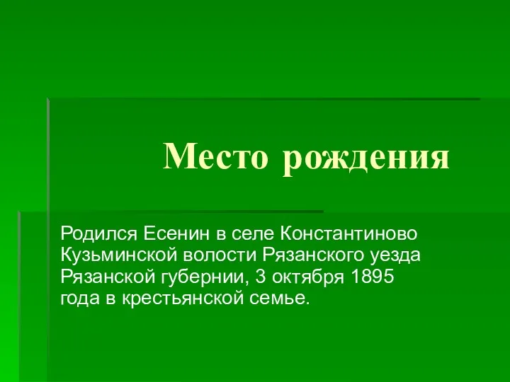 Место рождения Родился Есенин в селе Константиново Кузьминской волости Рязанского