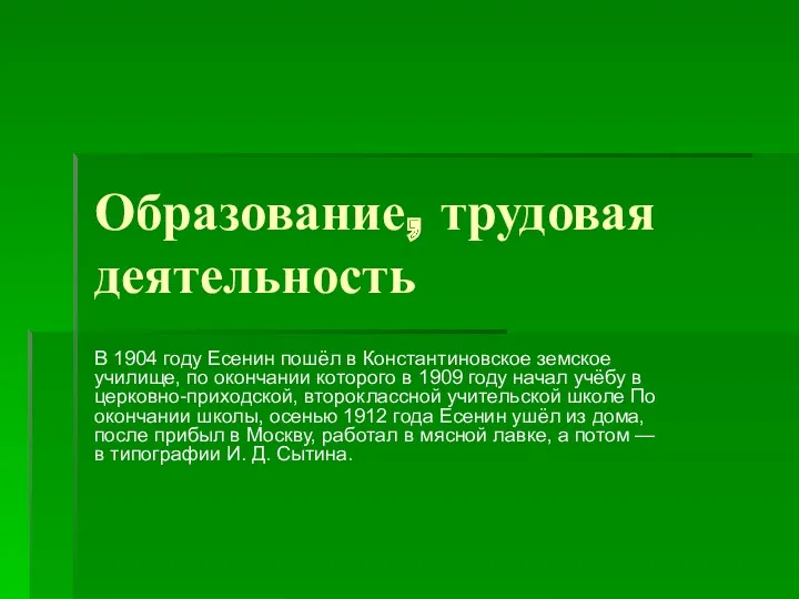 Образование, трудовая деятельность В 1904 году Есенин пошёл в Константиновское