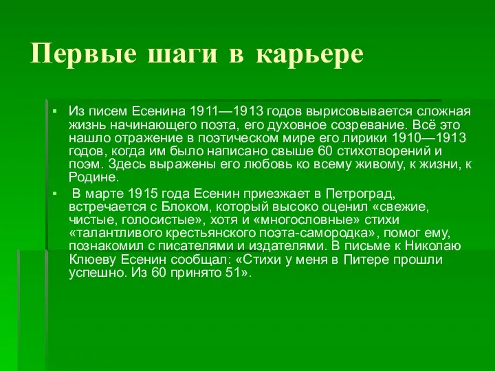 Первые шаги в карьере Из писем Есенина 1911—1913 годов вырисовывается