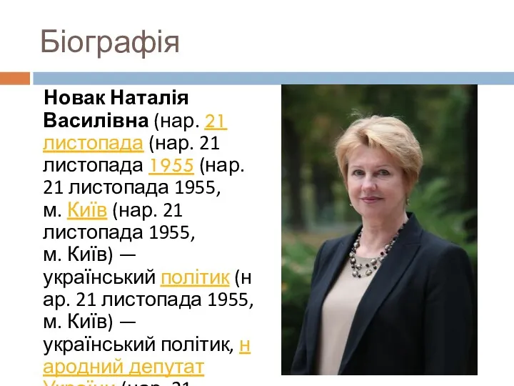 Біографія Новак Наталія Василівна (нар. 21 листопада (нар. 21 листопада