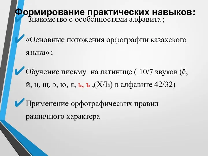 Формирование практических навыков: Знакомство с особенностями алфавита ; «Основные положения