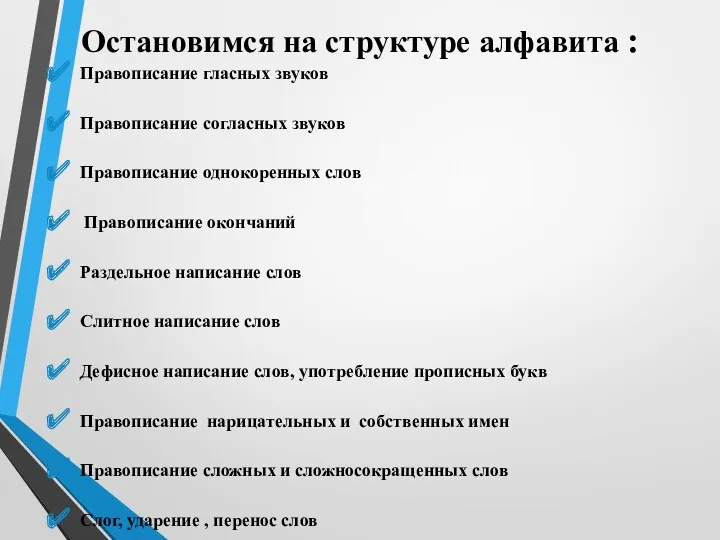 Остановимся на структуре алфавита : Правописание гласных звуков Правописание согласных