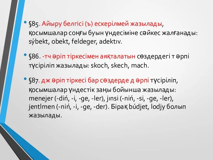 §85. Айыру белгісі (ъ) ескерілмей жазылады, қосымшалар соңғы буын үндесіміне