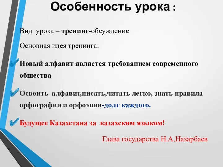 Особенность урока : Вид урока – тренинг-обсуждение Основная идея тренинга: