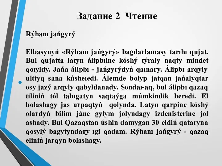 Задание 2 Чтение Rýhanı jańgyrý Elbasynyń «Rýhanı jańgyrý» bagdarlamasy tarıhı