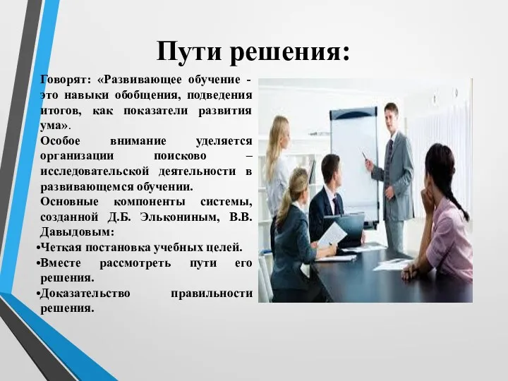 Пути решения: Говорят: «Развивающее обучение - это навыки обобщения, подведения