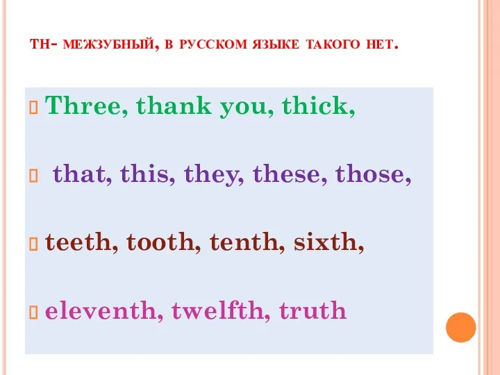 th- межзубный, в русском языке такого нет. Three, thank you,