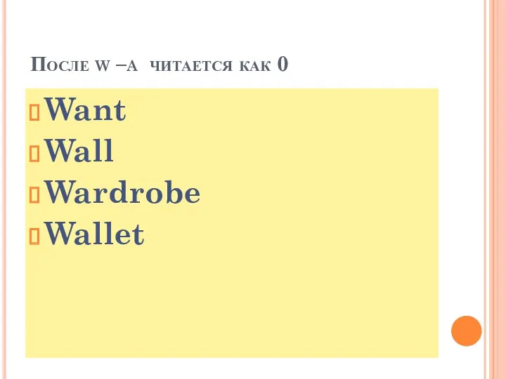 После w –a читается как 0 Want Wall Wardrobe Wallet