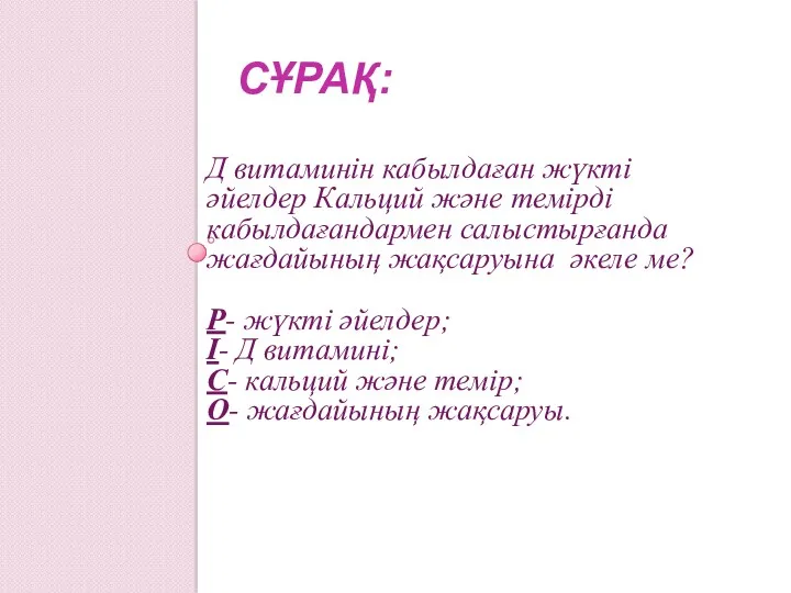 СҰРАҚ: Д витаминiн кабылдаған жүктi әйелдер Кальций және темiрді кабылдағандармен