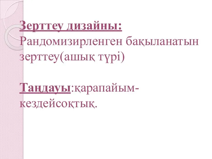 Зерттеу дизайны: Рандомизирленген бақыланатын зерттеу(ашық түрі) Таңдауы:қарапайым-кездейсоқтық.