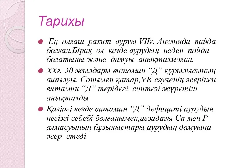 Тарихы Ең алғаш рахит ауруы VIIғ. Англияда пайда болған.Бірақ ол