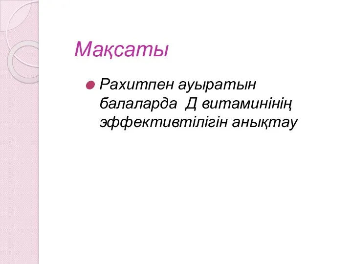 Мақсаты Рахитпен ауыратын балаларда Д витаминінің эффективтілігін анықтау