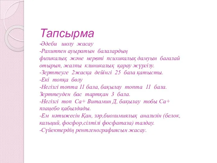 Тапсырма -Әдеби шолу жасау -Рахитпен ауыратын балалардың физикалық және нервті