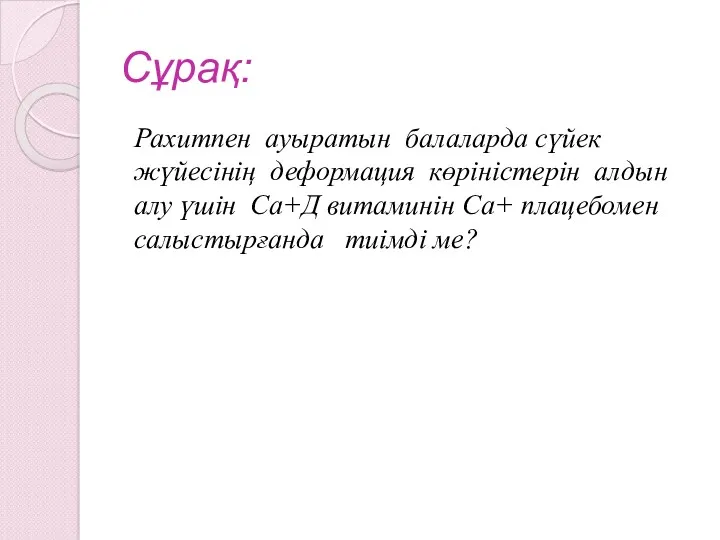 Сұрақ: Рахитпен ауыратын балаларда сүйек жүйесінің деформация көріністерін алдын алу