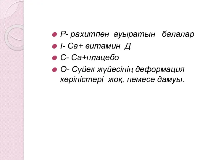 Р- рахитпен ауыратын балалар І- Са+ витамин Д С- Са+плацебо