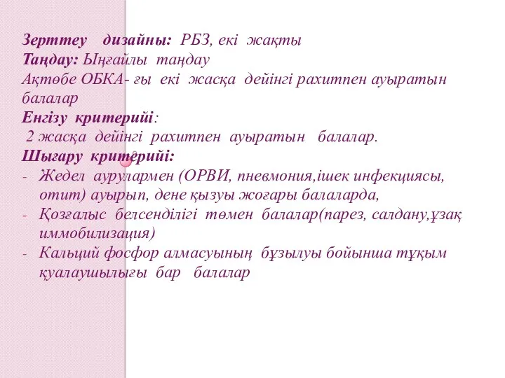 Зерттеу дизайны: РБЗ, екі жақты Таңдау: Ыңғайлы таңдау Ақтөбе ОБКА-