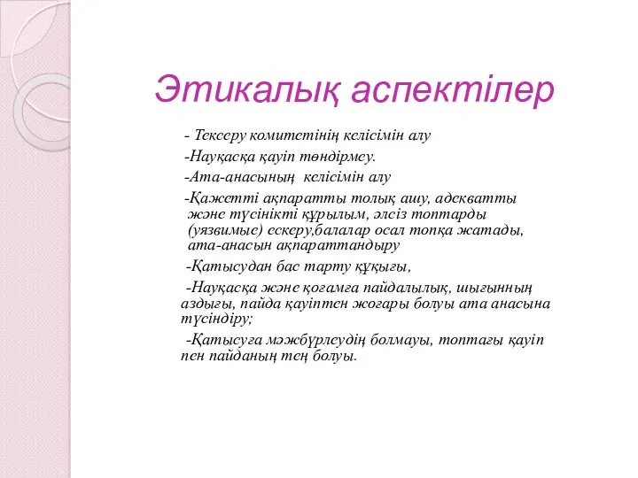 Этикалық аспектілер - Тексеру комитетінің келісімін алу -Науқасқа қауіп төндірмеу.