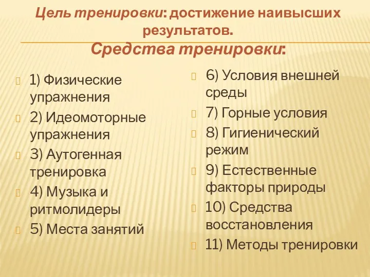 Цель тренировки: достижение наивысших результатов. Средства тренировки: 1) Физические упражнения