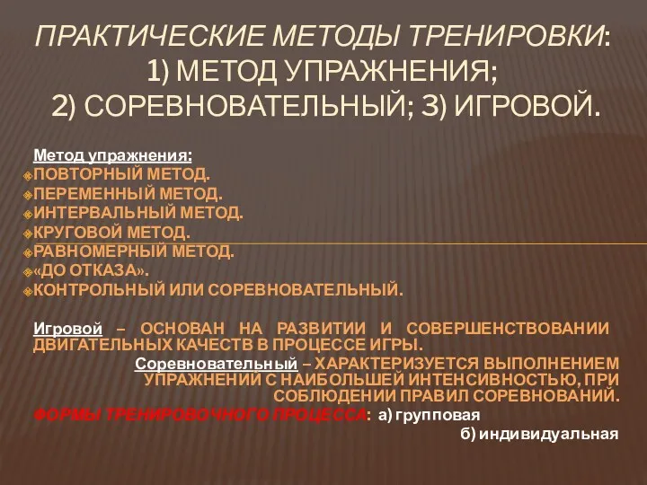 Метод упражнения: ПОВТОРНЫЙ МЕТОД. ПЕРЕМЕННЫЙ МЕТОД. ИНТЕРВАЛЬНЫЙ МЕТОД. КРУГОВОЙ МЕТОД.