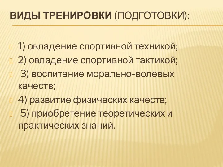 ВИДЫ ТРЕНИРОВКИ (ПОДГОТОВКИ): 1) овладение спортивной техникой; 2) овладение спортивной