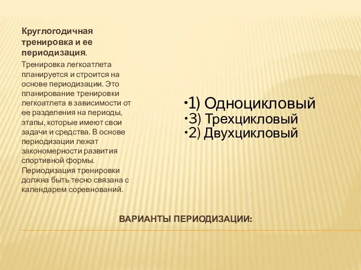 ВАРИАНТЫ ПЕРИОДИЗАЦИИ: Круглогодичная тренировка и ее периодизация. Тренировка легкоатлета планируется