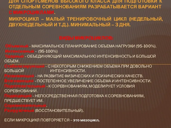 ДЛЯ СПОРТСМЕНОВ ВЫСОКОГО КЛАССА ДЛЯ ПОДГОТОВКИ К ОТДЕЛЬНЫМ СОРЕВНОВАНИЯМ РАЗРАБАТЫВАЕТСЯ