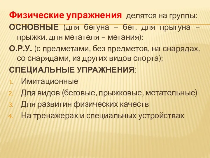 Физические упражнения делятся на группы: ОСНОВНЫЕ (для бегуна – бег,