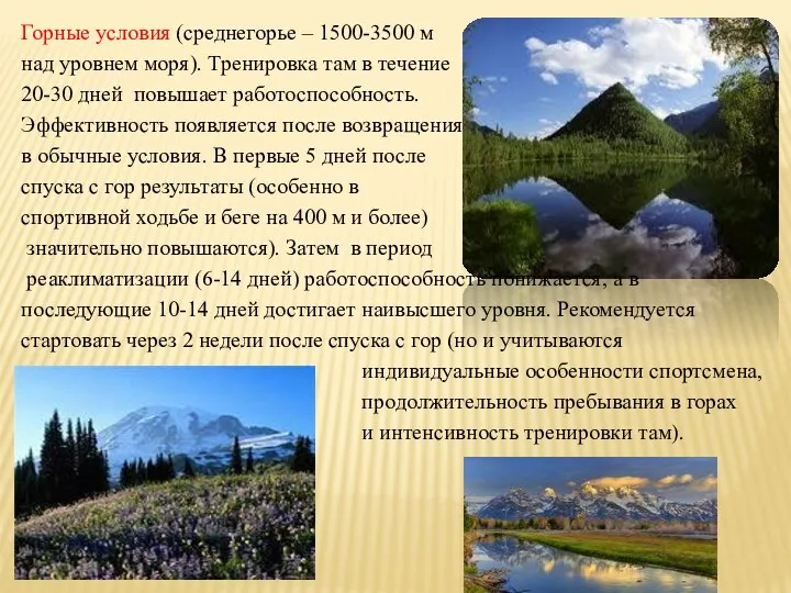 Горные условия (среднегорье – 1500-3500 м над уровнем моря). Тренировка