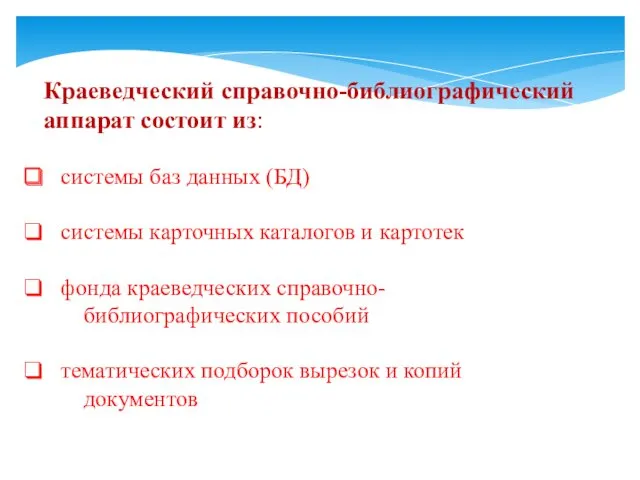 Краеведческий справочно-библиографический аппарат состоит из: системы баз данных (БД) системы