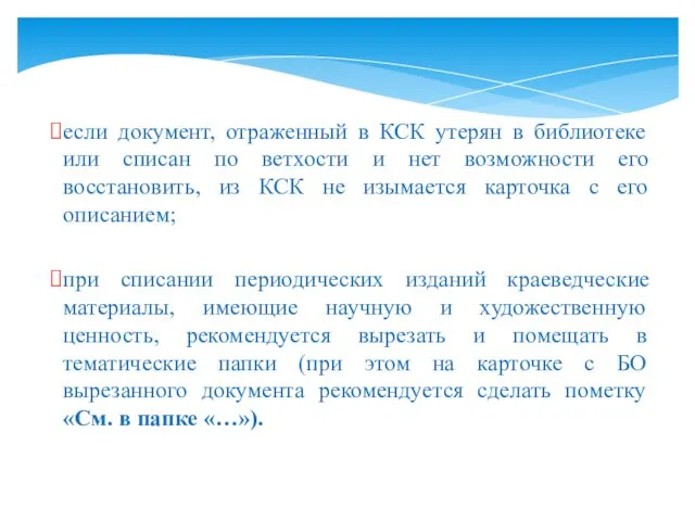 если документ, отраженный в КСК утерян в библиотеке или списан