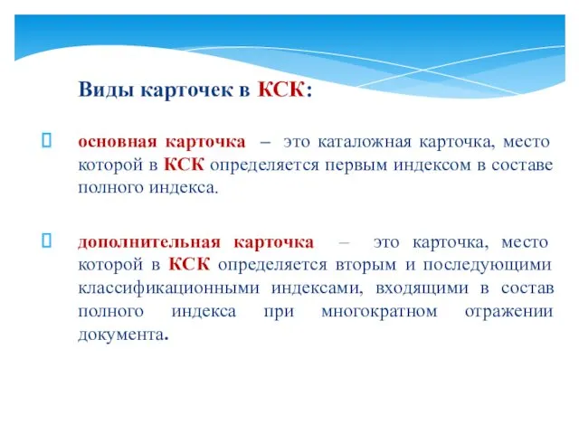 Виды карточек в КСК: основная карточка – это каталожная карточка,