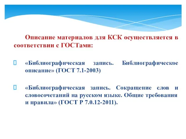 Описание материалов для КСК осуществляется в соответствии с ГОСТами: «Библиографическая