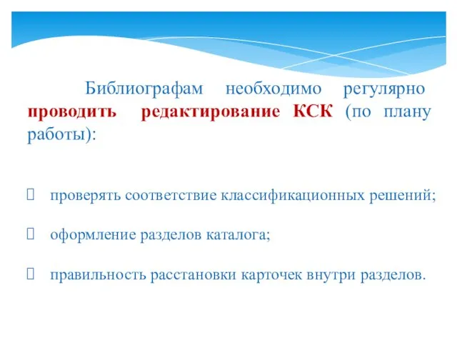 Библиографам необходимо регулярно проводить редактирование КСК (по плану работы): проверять