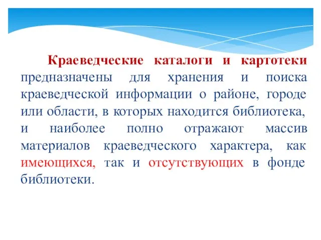 Краеведческие каталоги и картотеки предназначены для хранения и поиска краеведческой