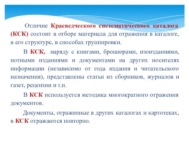 Отличие Краеведческого систематического каталога (КСК) состоит в отборе материала для