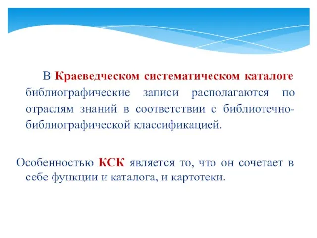 В Краеведческом систематическом каталоге библиографические записи располагаются по отраслям знаний