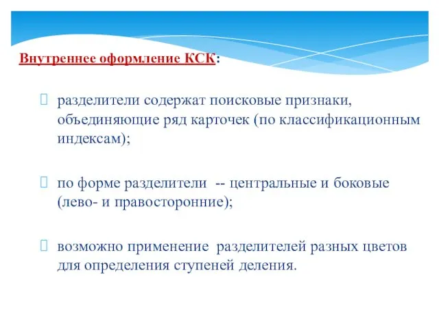 Внутреннее оформление КСК: разделители содержат поисковые признаки, объединяющие ряд карточек