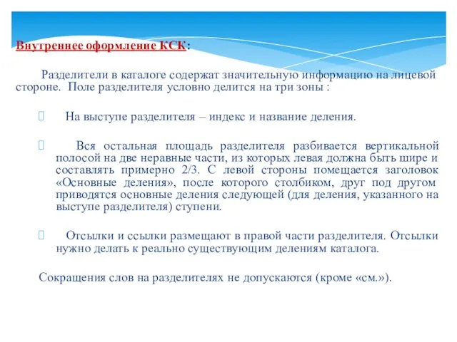 Внутреннее оформление КСК: Разделители в каталоге содержат значительную информацию на