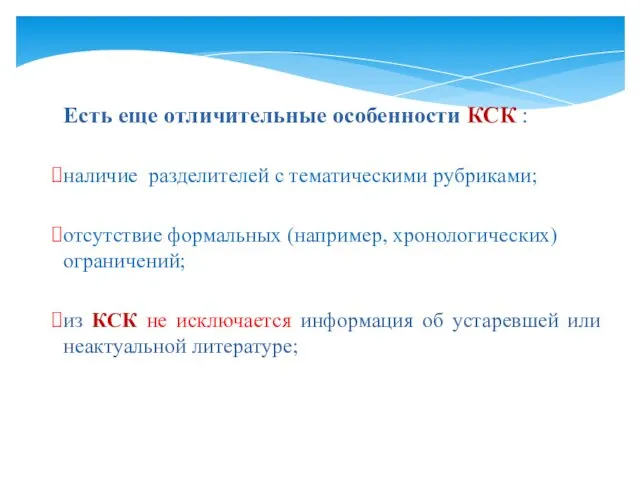 Есть еще отличительные особенности КСК : наличие разделителей с тематическими