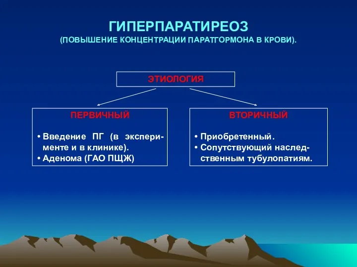 ГИПЕРПАРАТИРЕОЗ (ПОВЫШЕНИЕ КОНЦЕНТРАЦИИ ПАРАТГОРМОНА В КРОВИ). ЭТИОЛОГИЯ ПЕРВИЧНЫЙ Введение ПГ