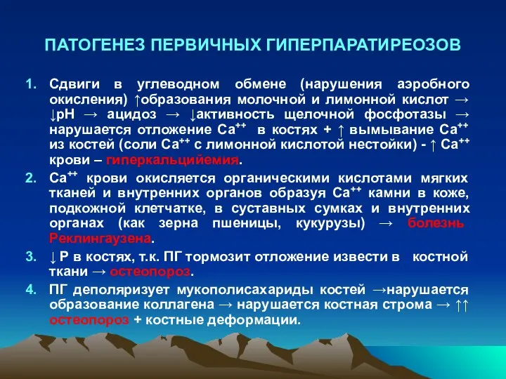 ПАТОГЕНЕЗ ПЕРВИЧНЫХ ГИПЕРПАРАТИРЕОЗОВ Сдвиги в углеводном обмене (нарушения аэробного окисления) ↑образования молочной и