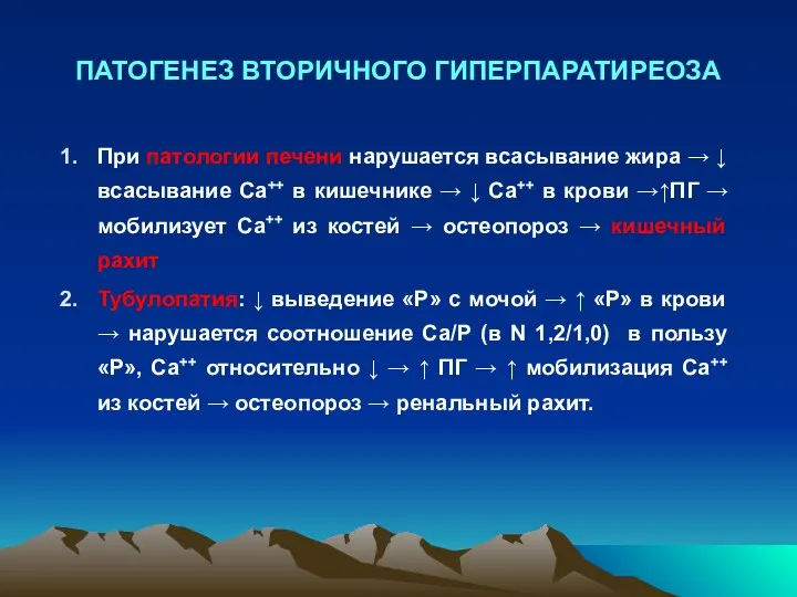 ПАТОГЕНЕЗ ВТОРИЧНОГО ГИПЕРПАРАТИРЕОЗА При патологии печени нарушается всасывание жира → ↓ всасывание Са++