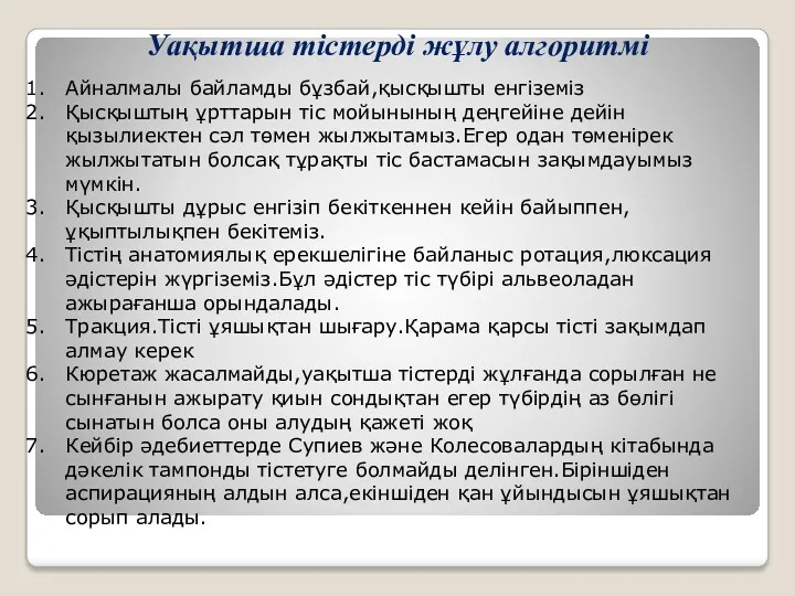 Уақытша тістерді жұлу алгоритмі Айналмалы байламды бұзбай,қысқышты енгіземіз Қысқыштың ұрттарын