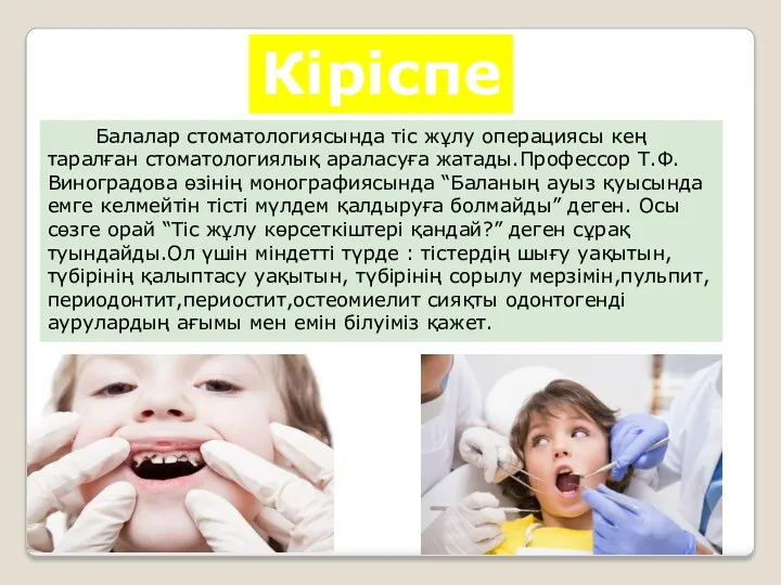 Кіріспе Балалар стоматологиясында тіс жұлу операциясы кең таралған стоматологиялық араласуға