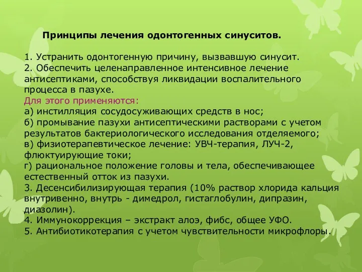 Принципы лечения одонтогенных синуситов. 1. Устранить одонтогенную причину, вызвавшую синусит.