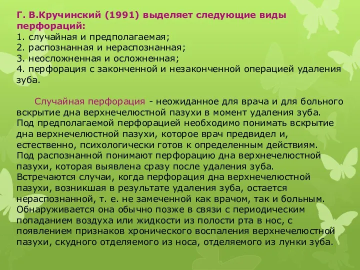Г. В.Кручинский (1991) выделяет следующие виды перфораций: 1. случайная и