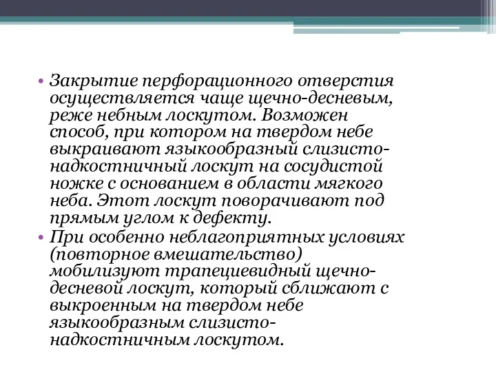 Закрытие перфорационного отверстия осуществляется чаще щечно-десневым, реже небным лоскутом. Возможен