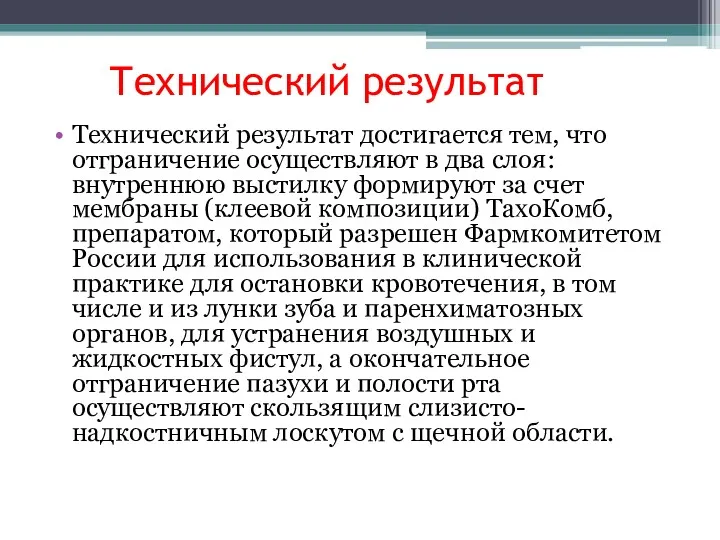 Технический результат Технический результат достигается тем, что отграничение осуществляют в два слоя: внутреннюю