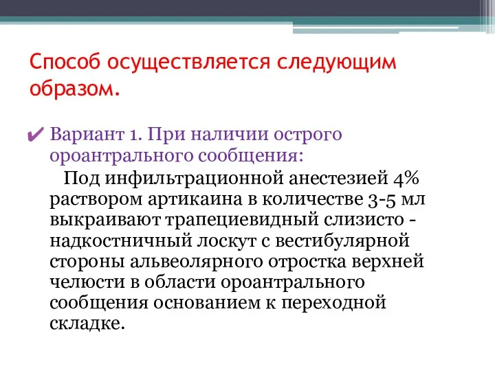 Способ осуществляется следующим образом. Вариант 1. При наличии острого ороантрального