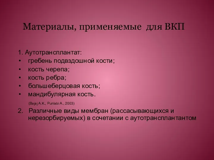 Материалы, применяемые для ВКП 1. Аутотрансплантат: гребень подвздошной кости; кость